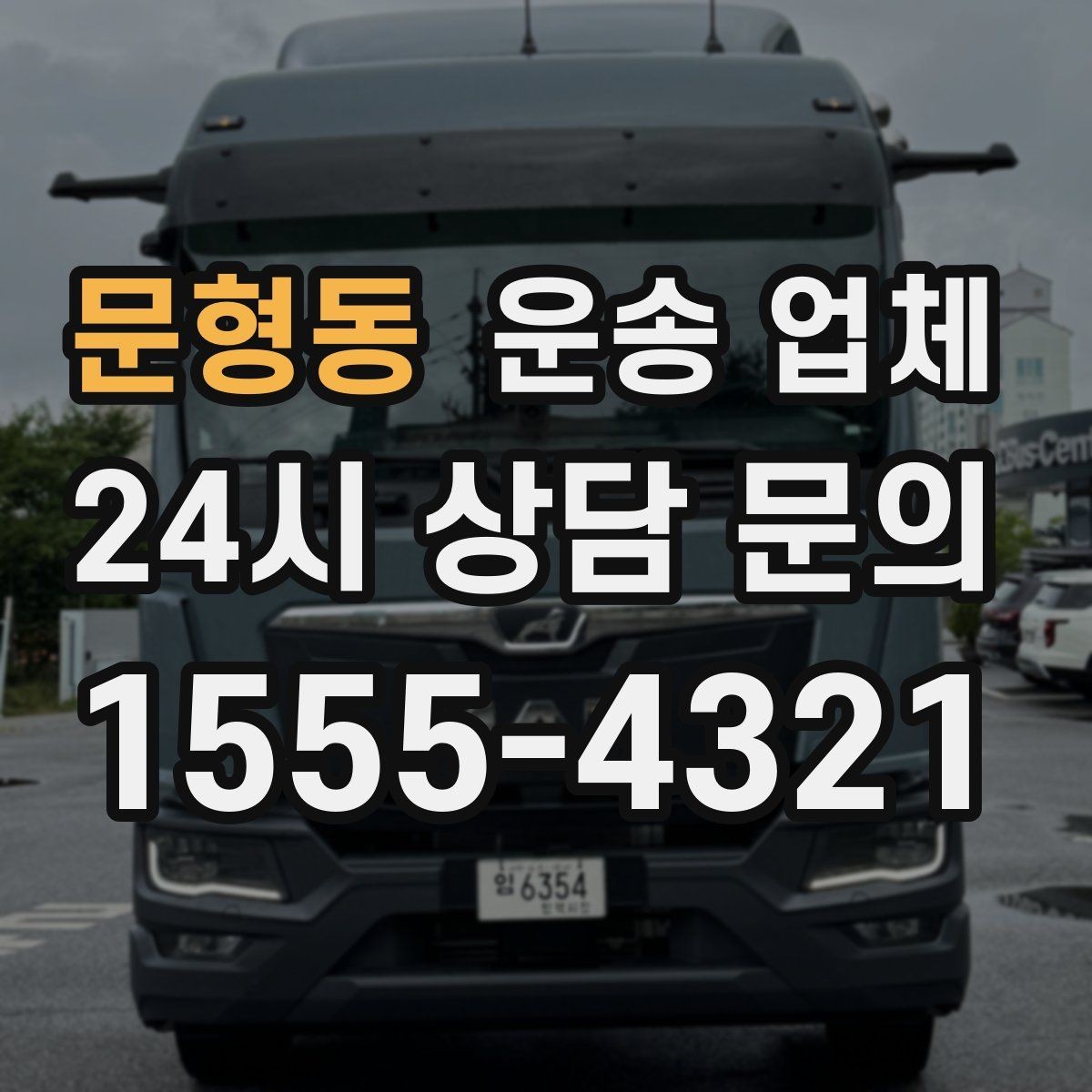 문형동 운송 업체 실패 없는 선택 방법