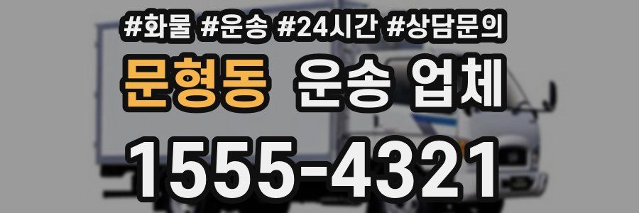 문형동 운송 업체