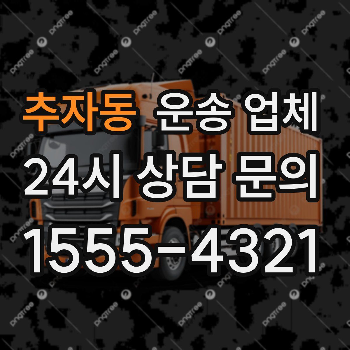 추자동 운송 업체