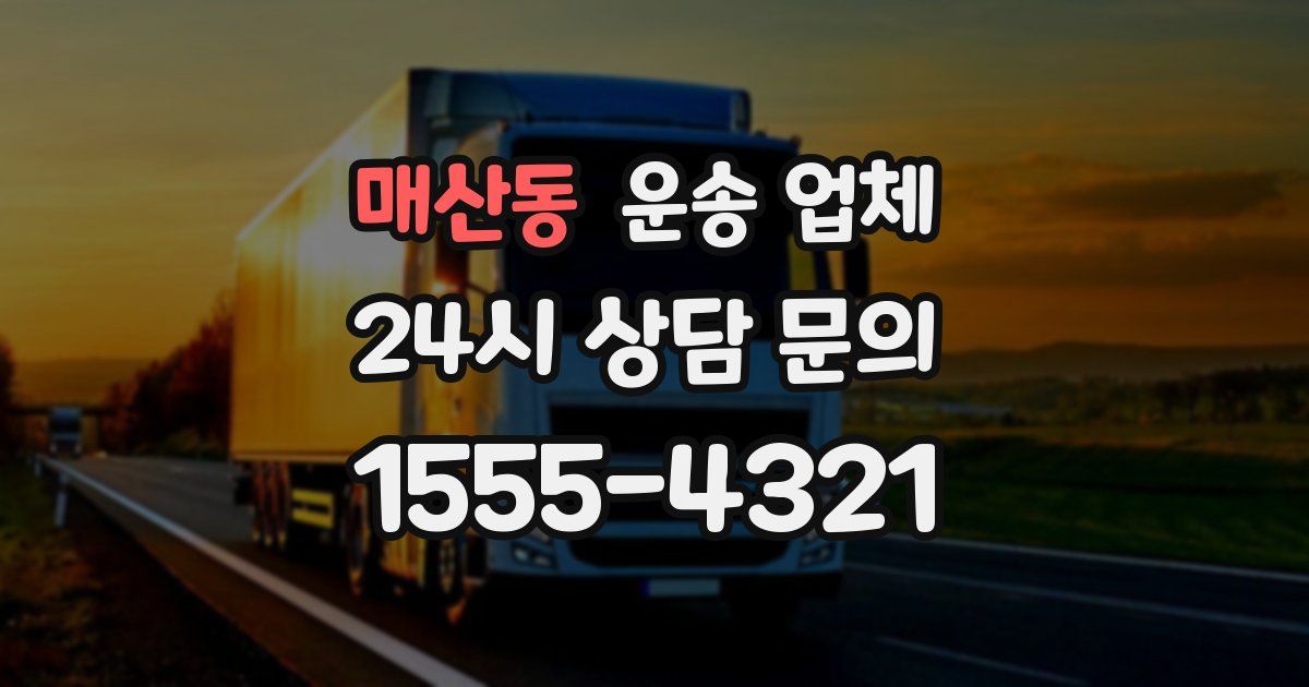 매산동 운송 업체