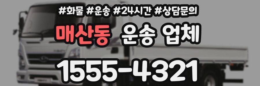 매산동 운송 업체