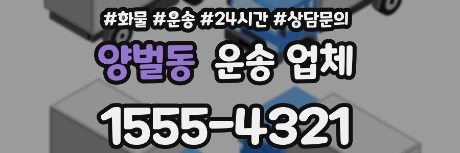 양벌동 운송 업체