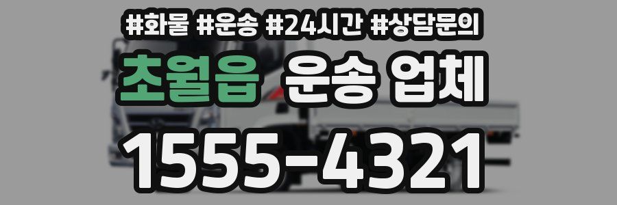 초월읍 운송 업체