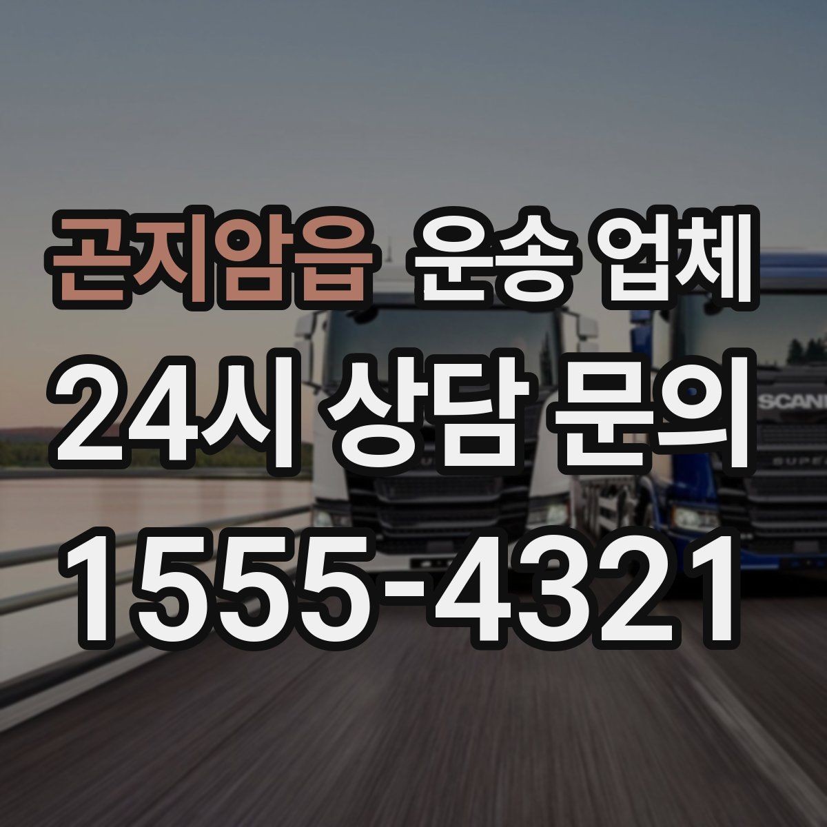 곤지암읍 운송 업체 안전 운송이 중요한 이유