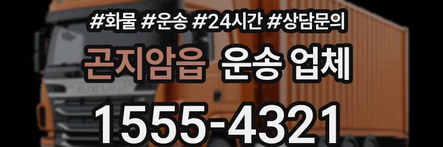 곤지암읍 운송 업체