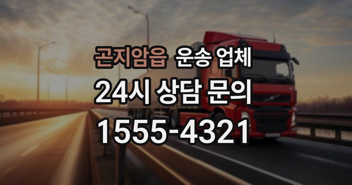 곤지암읍 운송 업체