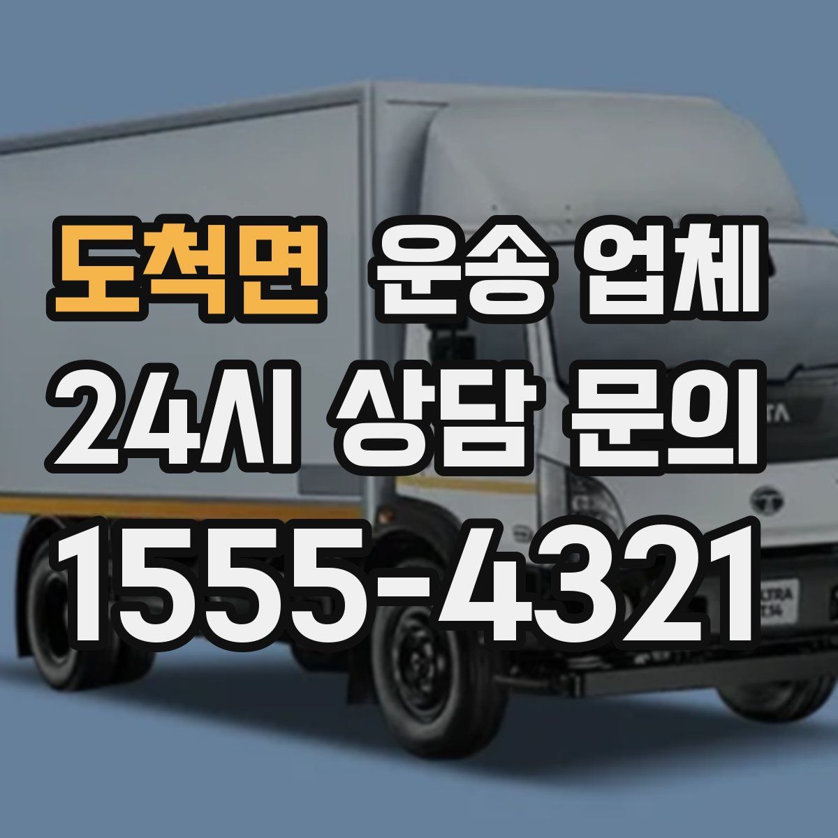 도척면 운송 업체