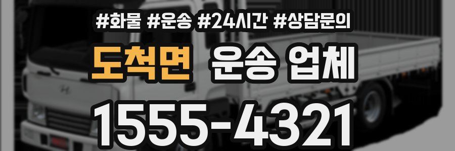 도척면 운송 업체