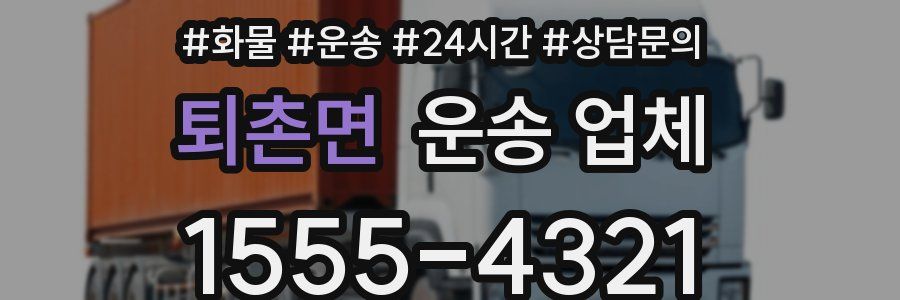 퇴촌면 운송 업체