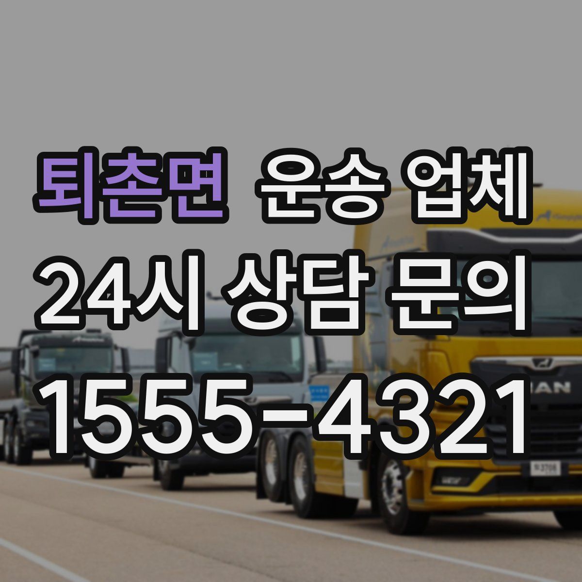 퇴촌면 운송 업체