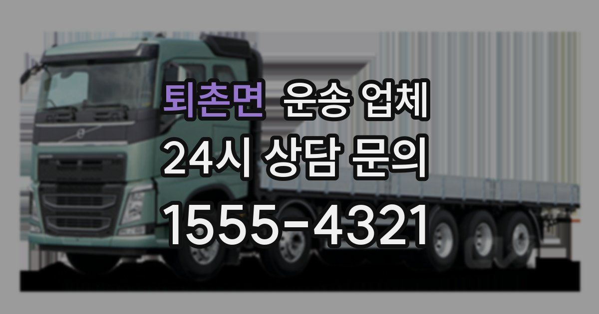 퇴촌면 운송 업체