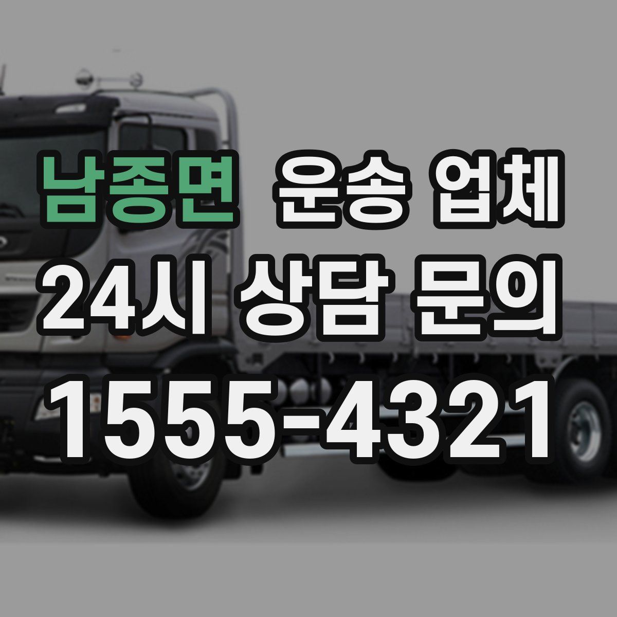 남종면 운송 업체