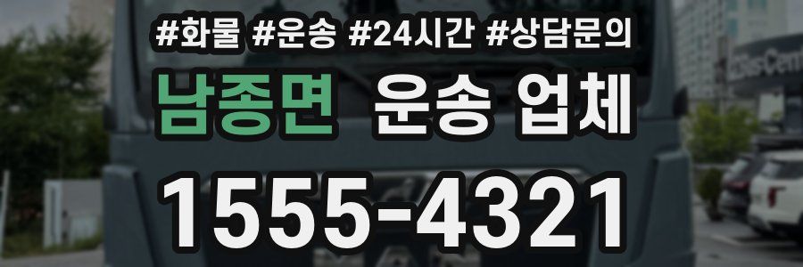 남종면 운송 업체