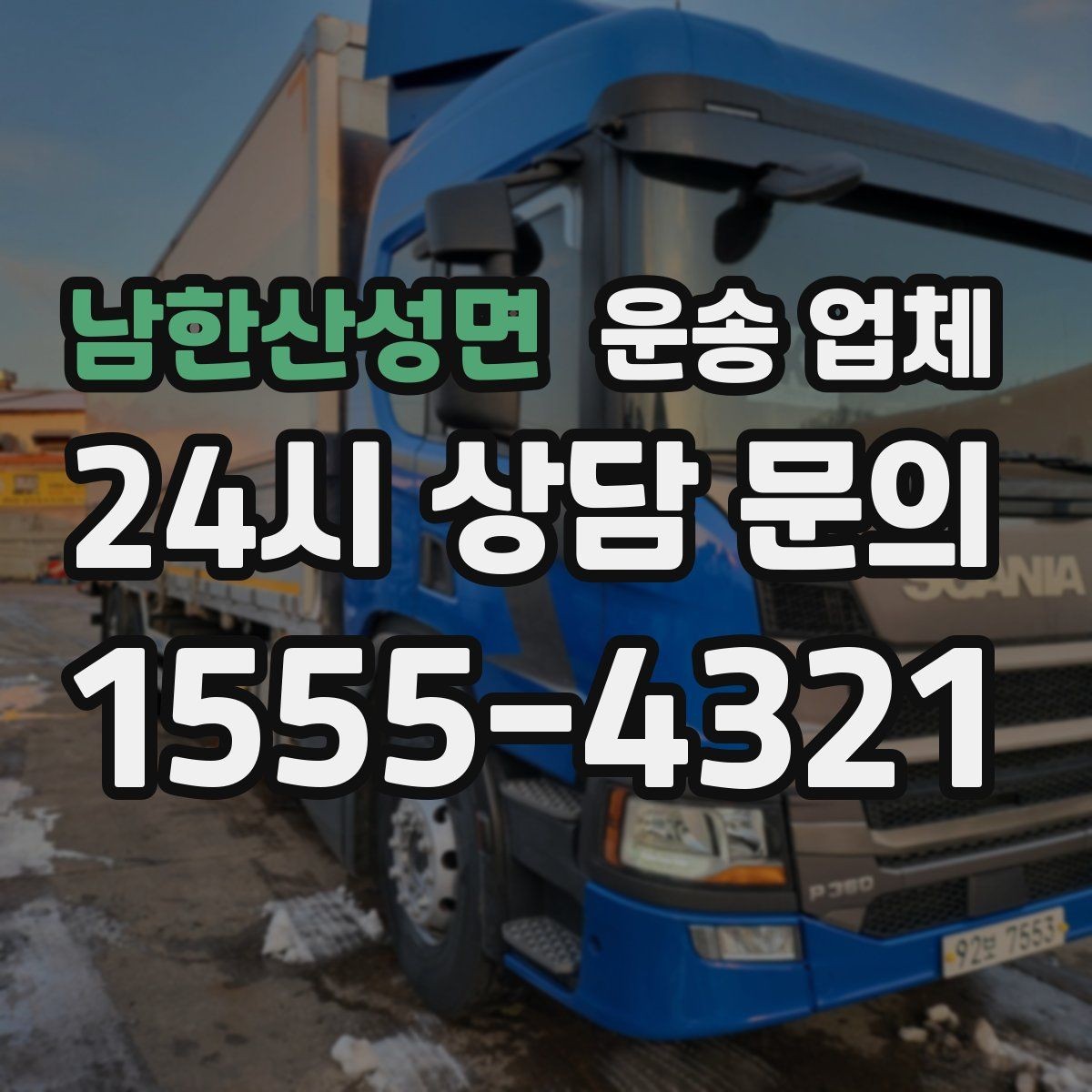 남한산성면 운송 업체 주말 이용 시 비용 상승 이유