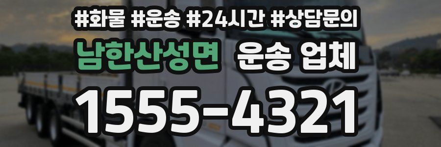 남한산성면 운송 업체