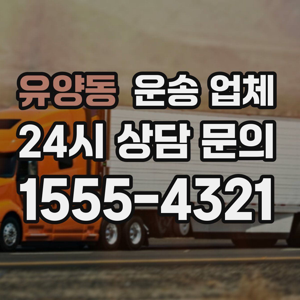 유양동 운송 업체