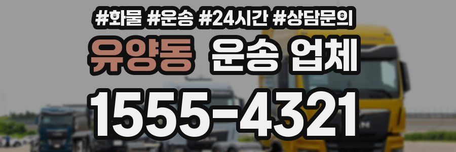 유양동 운송 업체
