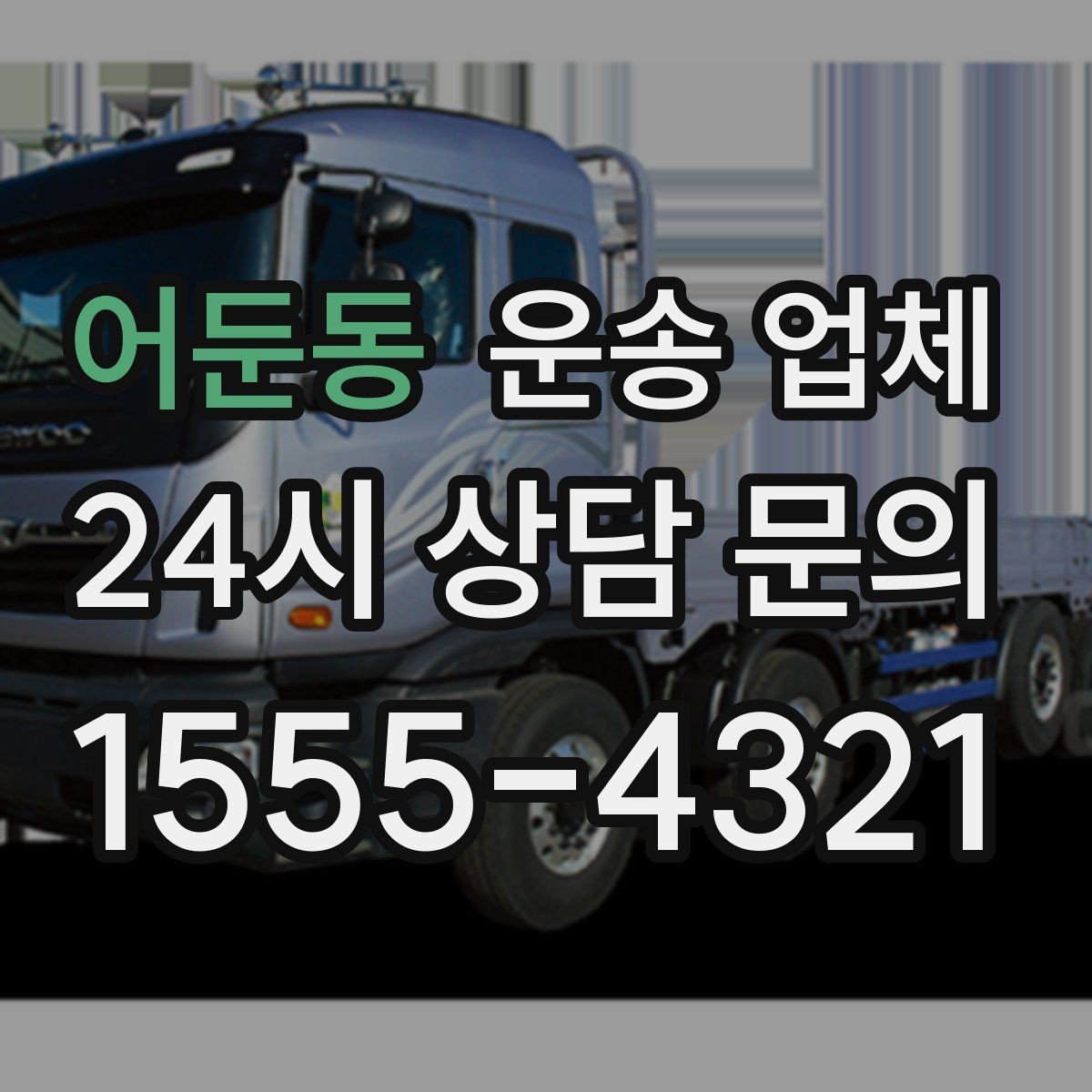 어둔동 운송 업체 장거리 운송 시 체크 포인트