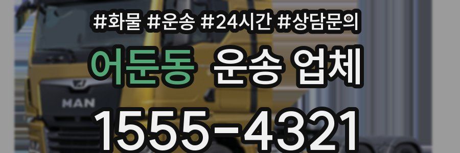 어둔동 운송 업체