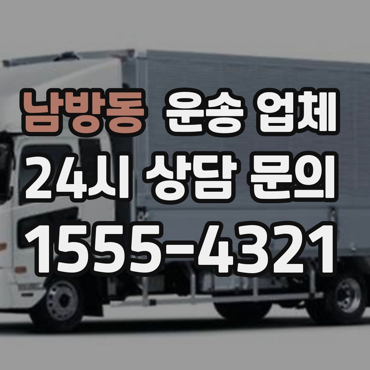 남방동 운송 업체