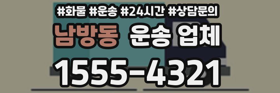 남방동 운송 업체