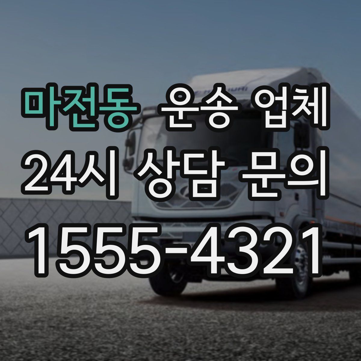 마전동 운송 업체