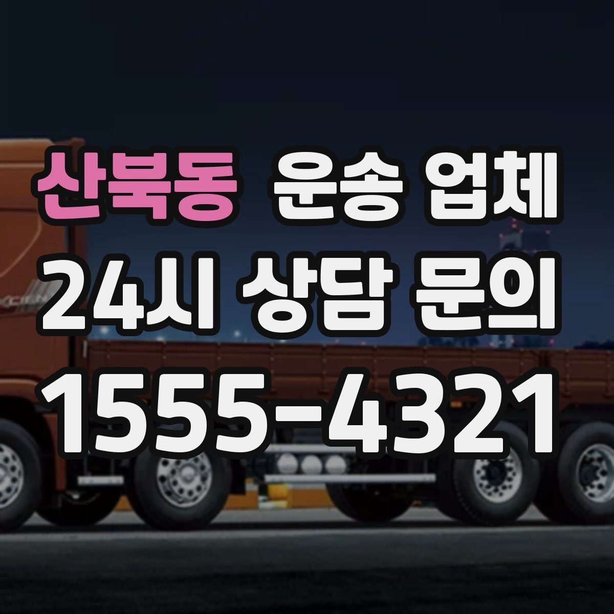 산북동 운송 업체 실속 있는 이용 전략