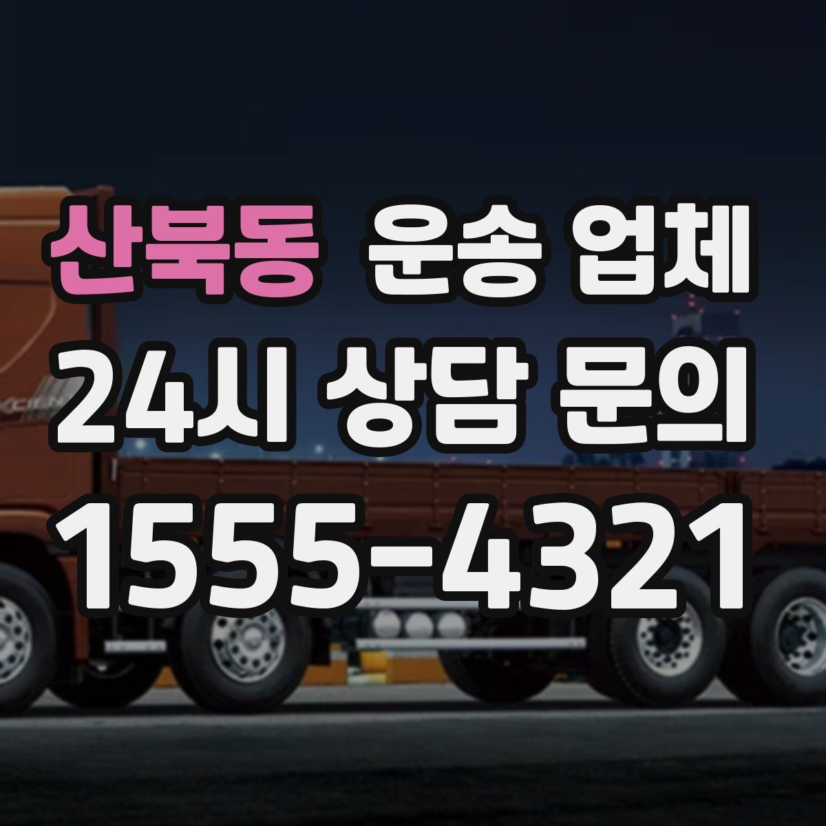 산북동 운송 업체