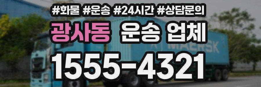 광사동 운송 업체