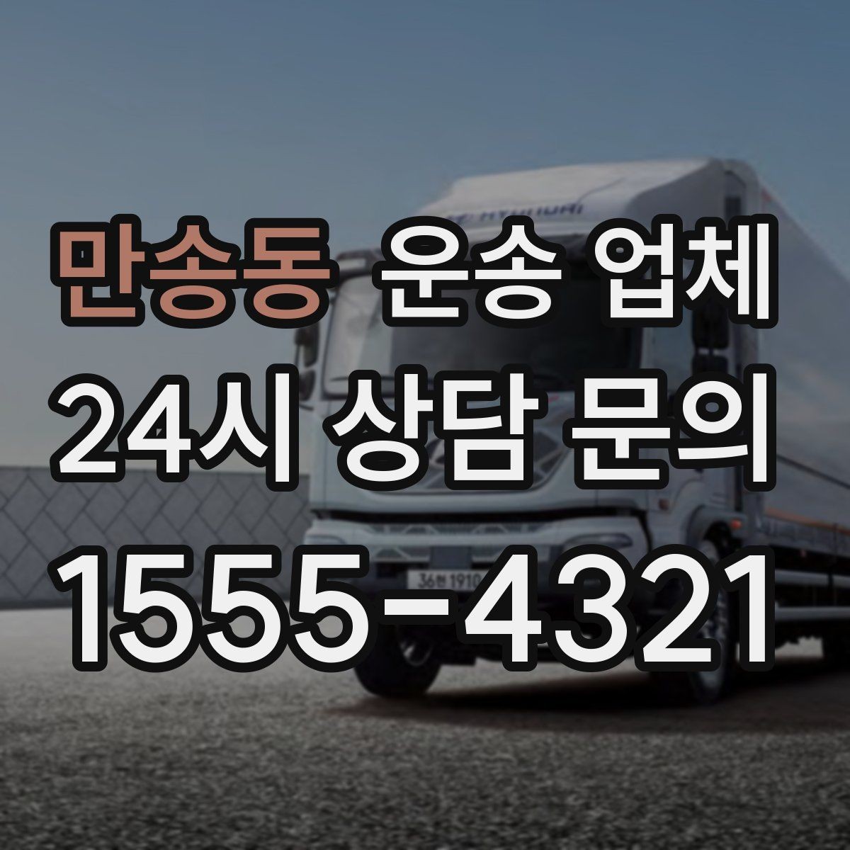 만송동 운송 업체 고객 응대가 중요한 이유