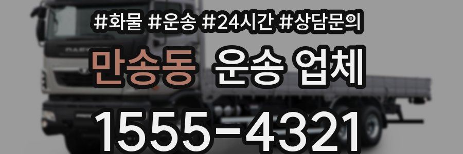 만송동 운송 업체