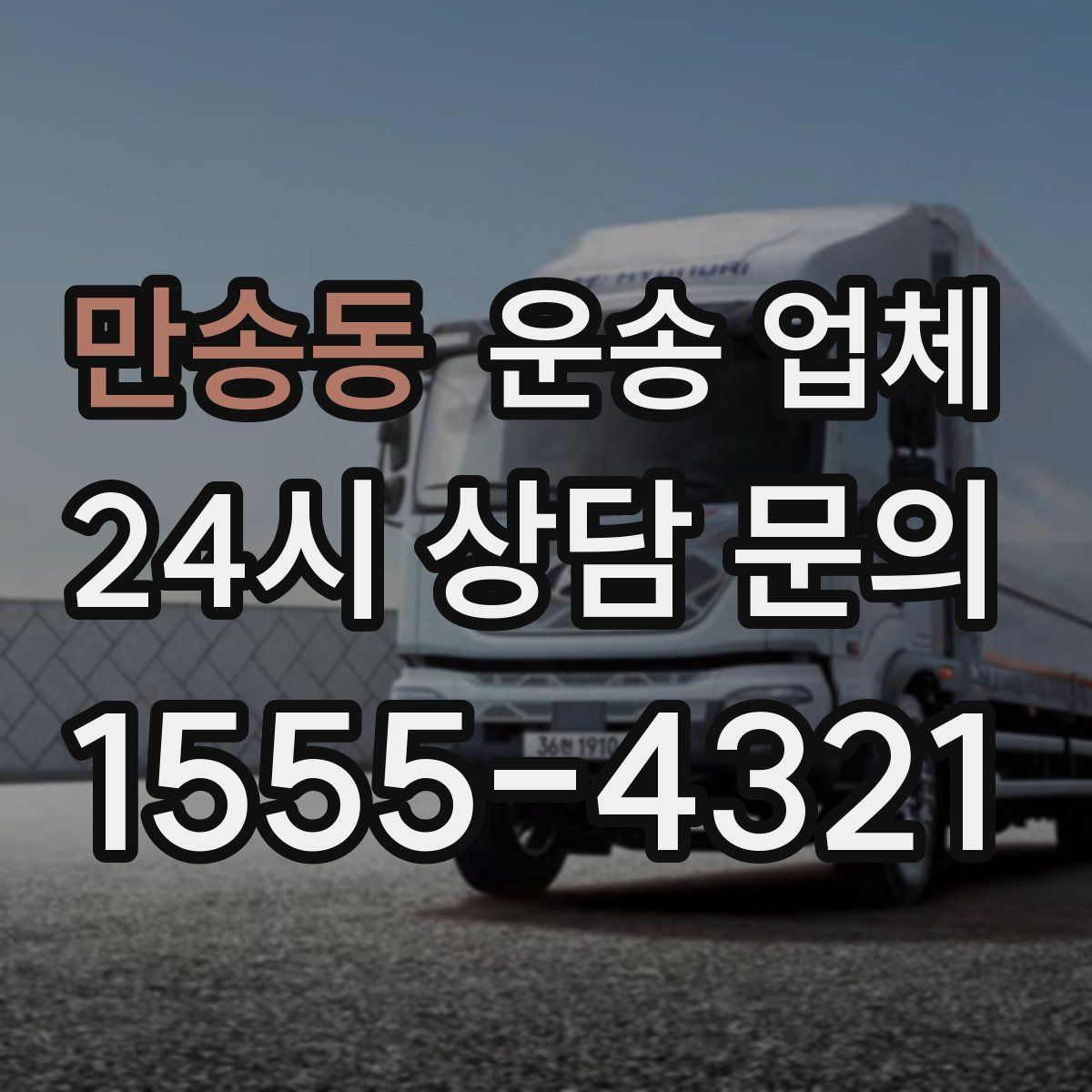 만송동 운송 업체