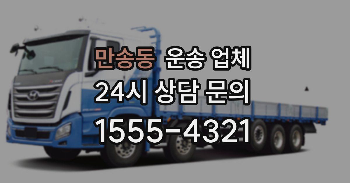 만송동 운송 업체