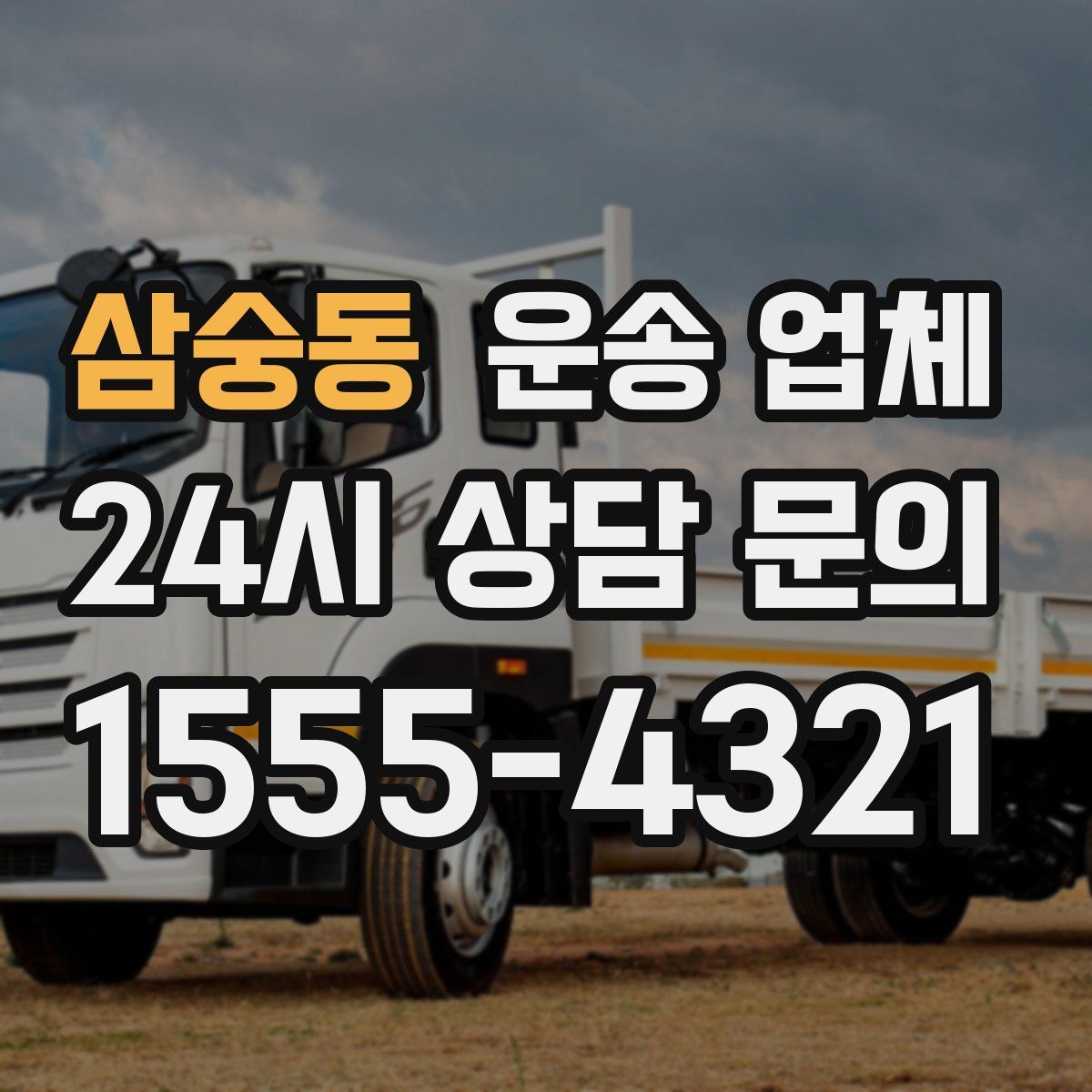 삼숭동 운송 업체