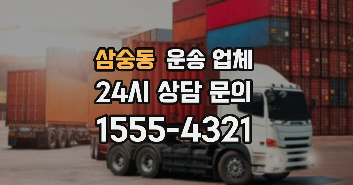 삼숭동 운송 업체