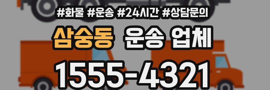 삼숭동 운송 업체