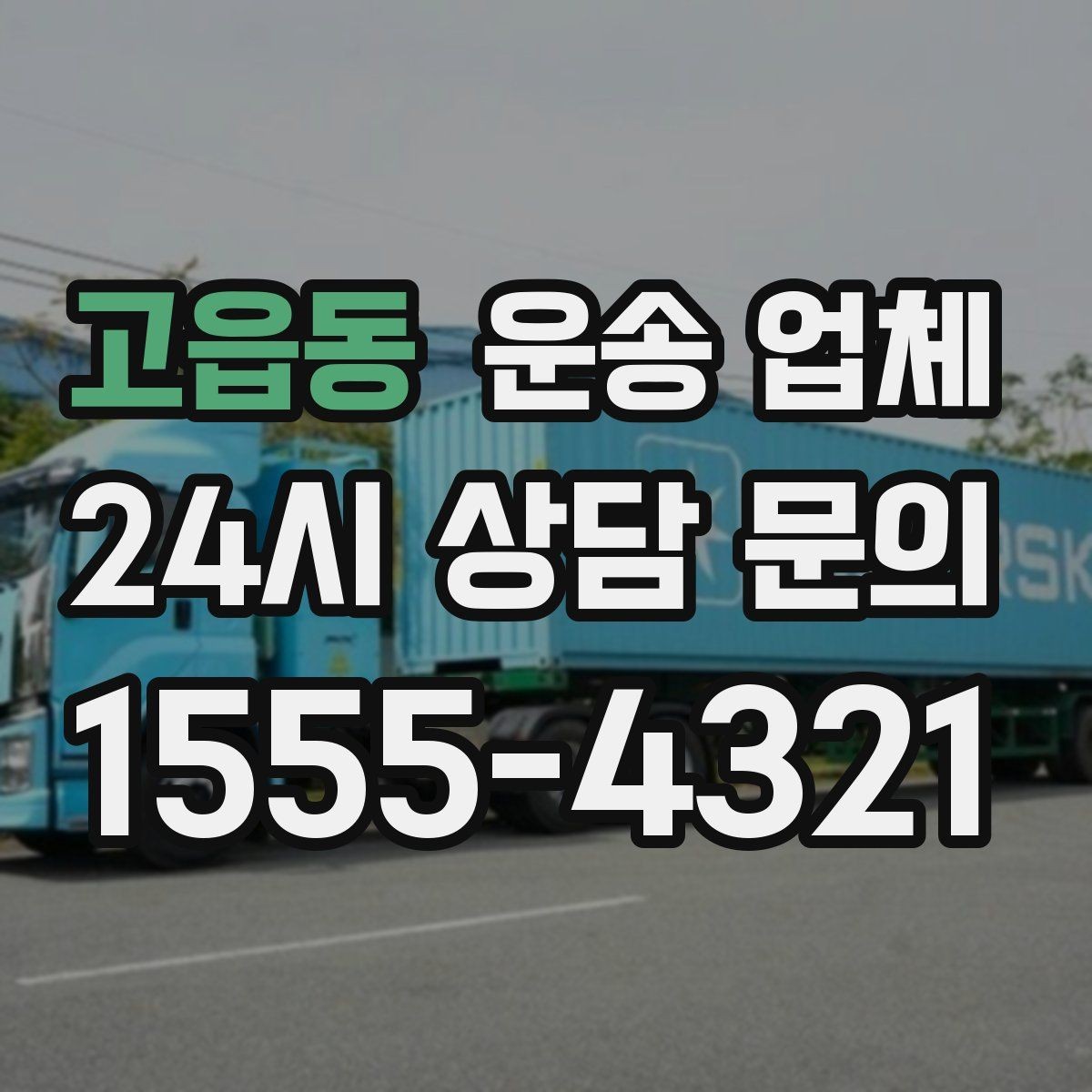고읍동 운송 업체 준비부터 이용까지 한 번에 정리