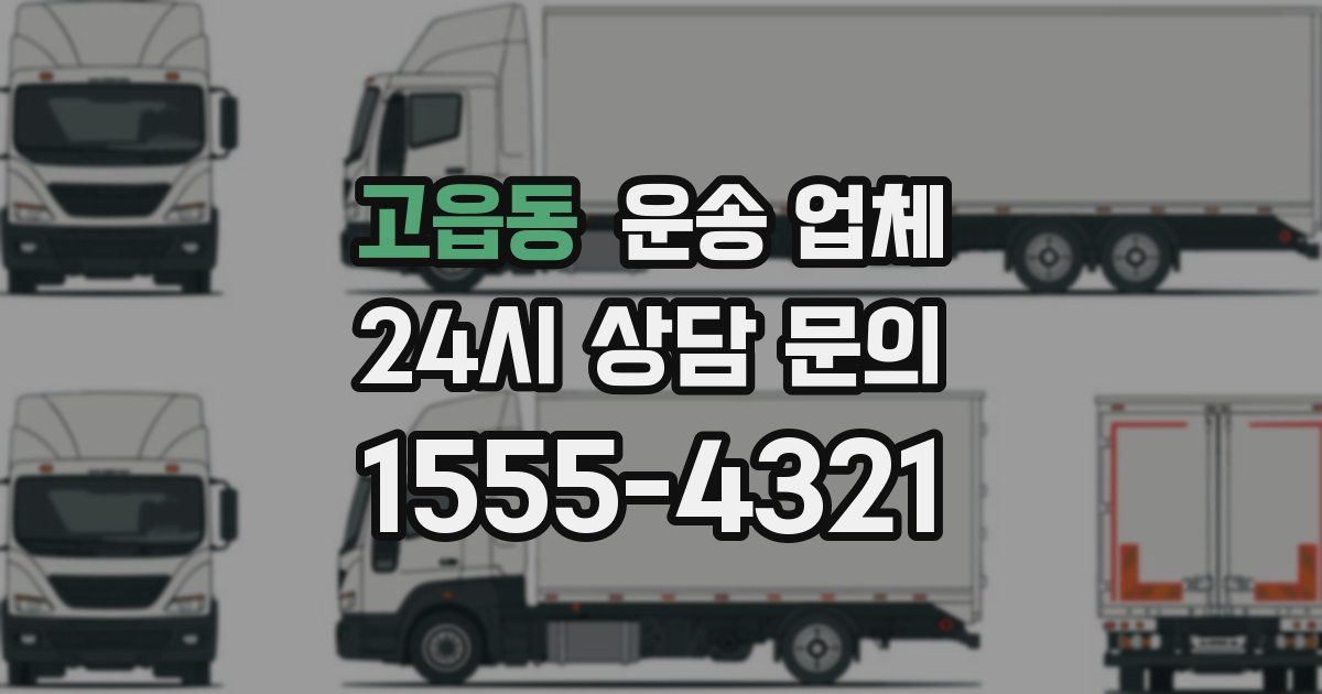 고읍동 운송 업체