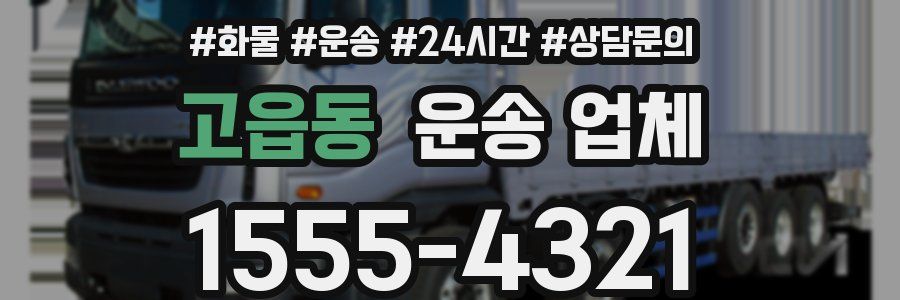 고읍동 운송 업체