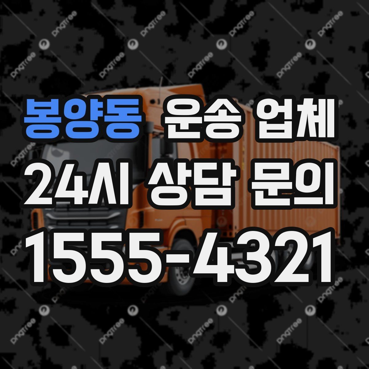 봉양동 운송 업체 실패 없는 선택 방법 정리