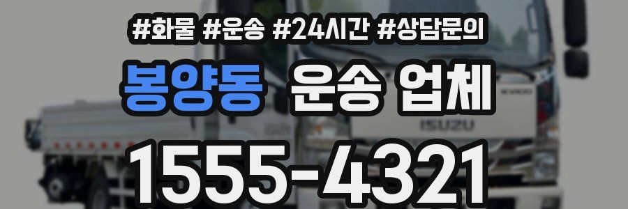 봉양동 운송 업체
