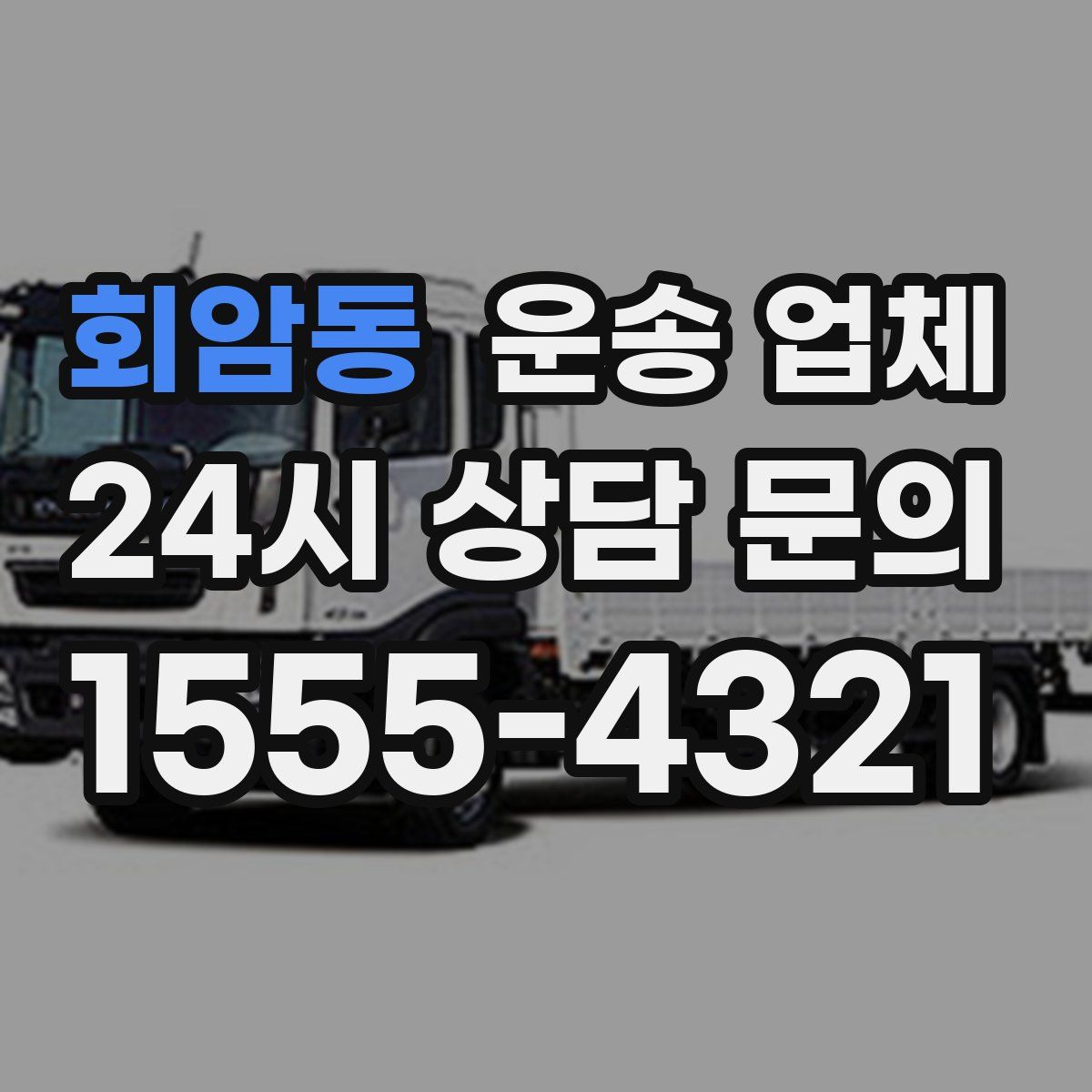 회암동 운송 업체