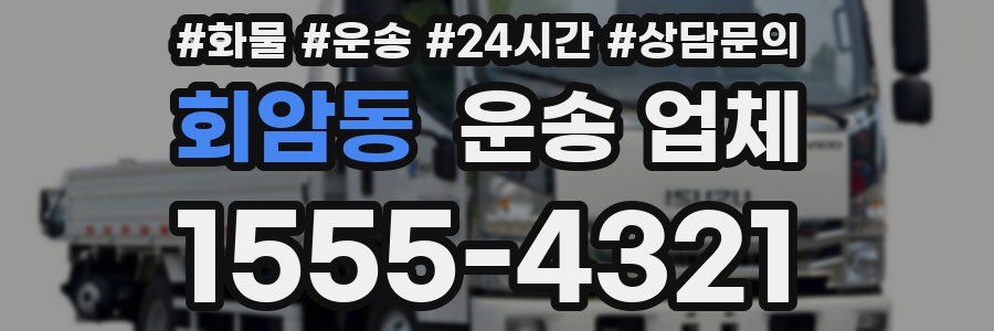 회암동 운송 업체