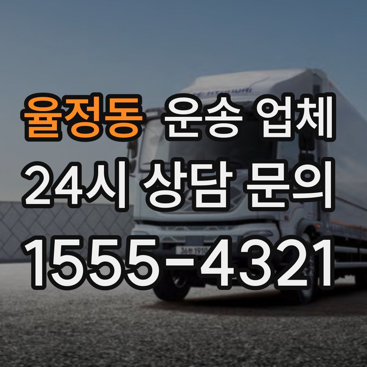 율정동 운송 업체