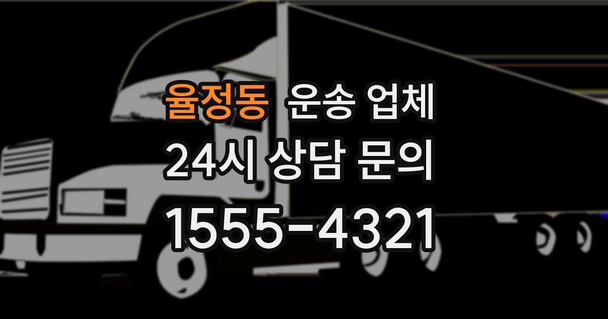 율정동 운송 업체