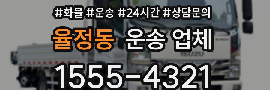 율정동 운송 업체