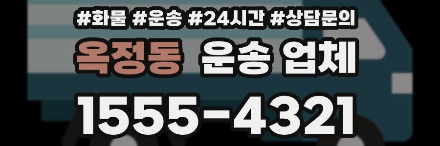 옥정동 운송 업체