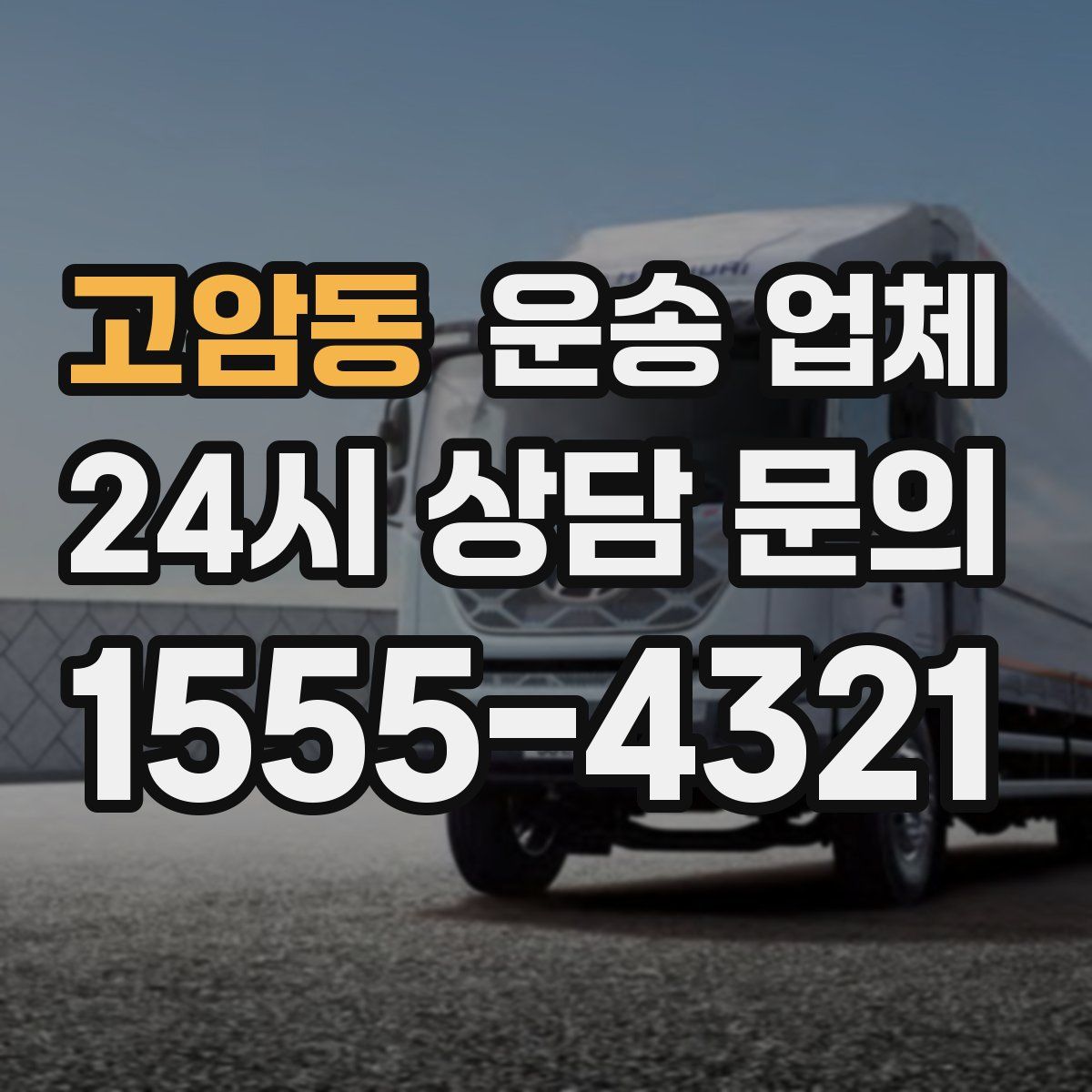 고암동 운송 업체