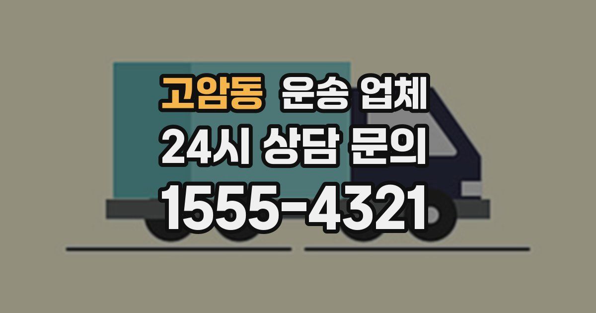 고암동 운송 업체