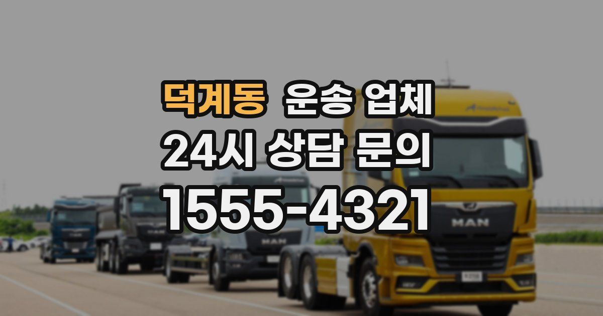 덕계동 운송 업체